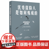 优秀保险人是如何炼成的
