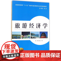 旅游经济学(普通高等教育十三五旅游与饭店管理专业系列规划