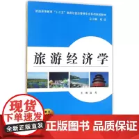 旅游经济学(普通高等教育十三五旅游与饭店管理专业系列规划