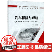汽车保险与理赔(面向中国制造汽车类专业培养计划职业教育规