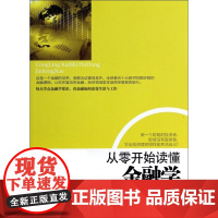 从零开始读懂金融学