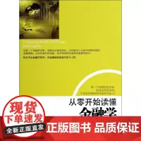 从零开始读懂金融学