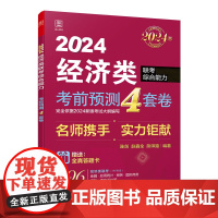 2024经济类考前预测4套卷