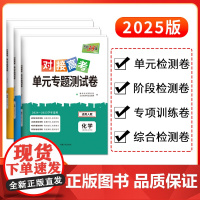 天利38套 2025版对接新高考单元专题测试卷新教材 化学 人教版 必修选择性必修一二三册 2024-2025学年精选核