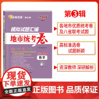 2025版天利38套模拟试题汇编 第3辑地市统考卷 数学新高考模拟卷 收录2024年12月-2025年1月优质统考卷