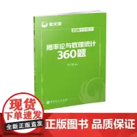 2024考研数学概率论与数理统计360题