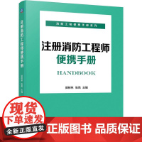 注册消防工程师便携手册