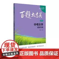 2025百题大过关.中考化学:提高百题(修订版)
