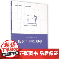 服装生产管理学(纺织服装高等教育十二五部委级规划教材)