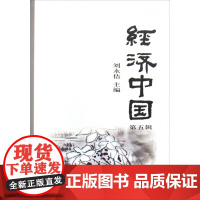 经济中国(第5辑)