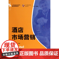 酒店市场营销(21世纪高职高专规划教材)/酒店管理系列