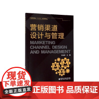 营销渠道设计与管理(高等学校十三五规划教材)