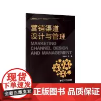 营销渠道设计与管理(高等学校十三五规划教材)