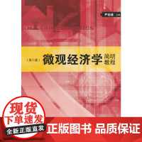 微观经济学简明教程(第2版)