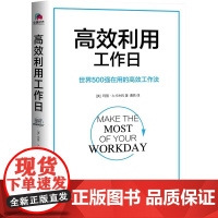 高效利用工作日(世界500强在用的高效工作法)