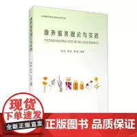 康养服务理论与实践