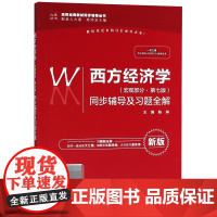 西方经济学<宏观部分第七版>同步辅导及习题全解(新版配套
