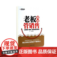 老板如何管销售