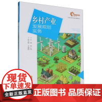 乡村产业发展规划实务/现代乡村社会治理系列