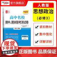 天利38套 2024-2025高中名校期中期末联考测试卷高一新教材 人教·必修3 思想政治 高一下同步辅导复习资料