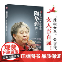 陶华碧传:老干妈的香辣帝国 华中科技大学出版社