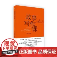 故事写作课 华中科技大学出版社