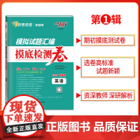 2025版 天利38套模拟试题汇编摸底检测卷 英语 新高考 精选试卷