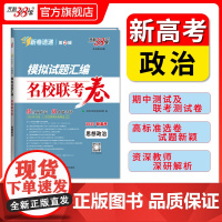 天利38套2025版新高考模拟试题汇编名校联考卷 思想政治 高中高三总复习模拟测试试卷基础提升训练教辅复习题库答案