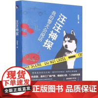 汪汪神探:我的警犬会说话 华中科技大学出版社