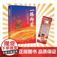 一路向前:活出洒脱人生 华中科技大学出版社