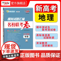 天利38套2025版新高考模拟试题汇编名校联考卷 化学 高中高三总复习模拟测试试卷基础提升训练教辅复习题库答案