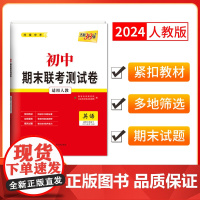 天利38套2024版初中名校期末联考测试卷 英语 人教七年级第二学期 复习提分专练测试卷初一同步教材题练习册七年级下