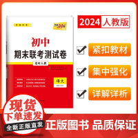天利38套2024版初中名校期末联考测试卷人教 语文 八年级第二学期复习提分专练测试卷初二同步教材必刷题练习册八年级下