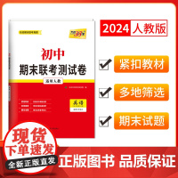 天利38套2024版初中名校期末联考测试卷 英语 人教七年级第一学期 复习提分专练测试卷初一同步教材必刷题练习册七年级上