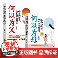 2册 何以为父+何以为母 何以为父 爸爸的高度,决定孩子的起点