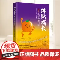 跳跃成长:不断突破自我 华中科技大学出版社