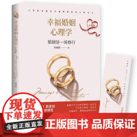 幸福婚姻心理学(升级版) 华中科技大学出版社