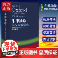 外研社Oxford牛津袖珍英汉双解词典第11版外语教学与研究出版社牛津英汉双解词典袖珍软皮便携式版牛津英语词典易携版