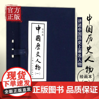 [正版书籍]中国历史人物(一)(绘画本)汇集众多名家的经典之作 上海人民美术出版社
