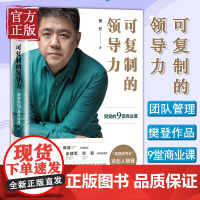 可复制的领导力 樊登的9堂商业课 樊登读书会发起人樊登博士著 团队管理企业管理 马东创业管理法则书籍