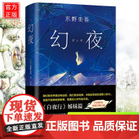 幻夜 东野圭吾长篇杰作 白夜行姊妹篇 中文简体百万册纪念版 精装典藏