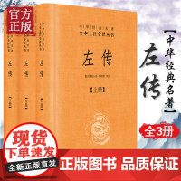 [正版书籍 ]左传 中华书局 上中下全3册套装 中华经典名著全本全注全译丛书 郭丹,程小青,李彬源注 精装 春秋