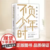 不负少年时:我的求学生涯 许渊冲 百岁特别珍藏版 求学生涯的回忆 散文随笔文学 现当代文学小说励志文学回忆录 百花文艺出