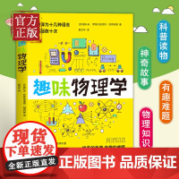 [正版书籍]趣味物理学 神奇的故事,有趣的难题!被译为十几种语言,再版数十次,全世界青少年特喜爱的物理学读物!