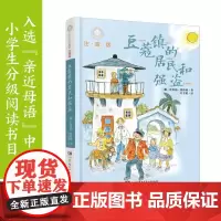 豆蔻镇的居民和强盗(注音版):外方授权 叶君健权威译本 作者手绘插图