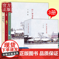 [正版书籍]叶广芩京味小说三部曲套装3册 叶广芩 采桑子+状元媒+去年天气旧亭台中国现代当代文学散文小说记载北京生活的小