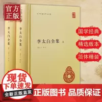 正版李太白全集上下全两册李白诗集 李白集中国古诗词鉴赏 中国诗词大会中华书局中华国学文库世界名著文学历史古籍