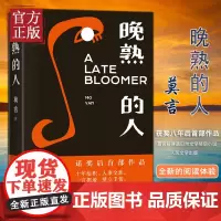[正版]晚熟的人莫言蛙丰乳肥臀红高粱家族檀香刑生死疲劳诺贝尔文学奖后作品故乡人事面貌全新力作现当代文学小说书籍