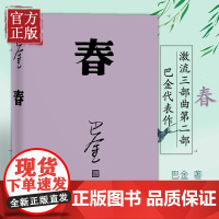 春(巴金代表作,激流三部曲第二部,人民文学出版社2018年平装新版)