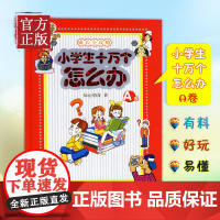 [正版清仓]小学生十万个怎么办:A卷 知心朋友书籍你有烦恼吗你有困惑吗你有解不开的答案吗向你倾心奉献《小学生十万个怎么办